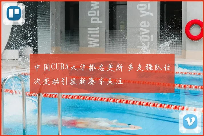 中国CUBA大学排名更新 多支强队位次变动引发新赛季关注