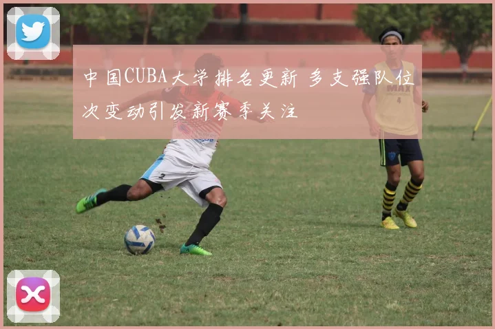 中国CUBA大学排名更新 多支强队位次变动引发新赛季关注
