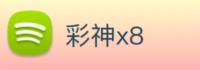彩神x8 logo